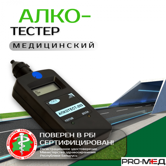 ПРОКАТ Алкотестер медицинский профессиональный АЛКОТЕСТ 203