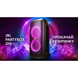 ПРОКАТ  Беспроводная портативная колонка JBL PartyBox 310