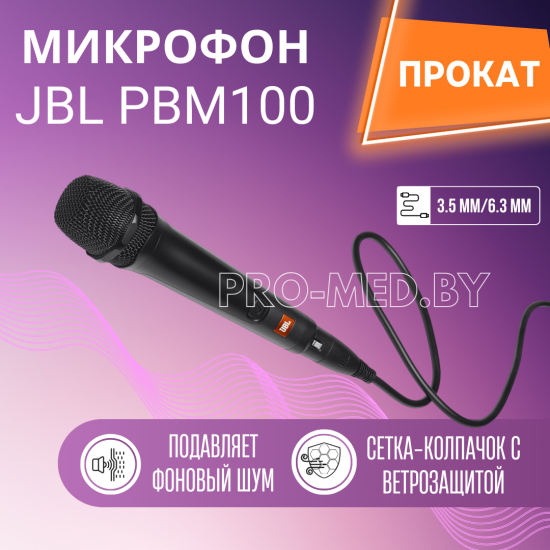 ПРОКАТ Проводной микрофон JBL PBM100