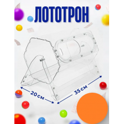 ПРОКАТ Лототрон для мероприятий 20*30 см